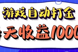 热门项目（12799期）老款游戏自动打金项目，每天收益1000+长期稳定09-30中创网