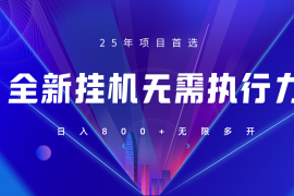 全新躺赚答题，单设备轻松日入800+，25年最牛逼的落地项目上线