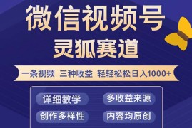 2024最新（12792期）视频号【灵狐赛道2.0】一条视频三种收益100%原创小白三天收益破百09-30中创网