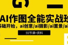 AI作图全能实战班，0基础开始 ai创意/ai摄影/ai置景/ai后期加抖音号运营