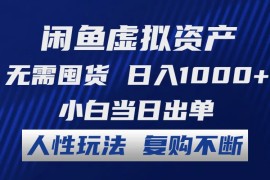 2024最新（12187期）闲鱼虚拟资产无需囤货日入1000+小白当日出单人性玩法复购不断08-17中创网