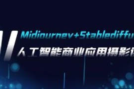 AI摄影Midjourney+Stablediffusion，人工智能商业应用摄影加抖音号运营