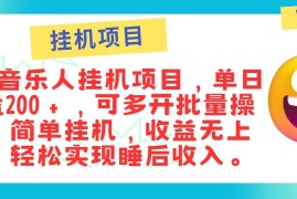 实战最新正规音乐人挂机项目，单号日入100＋，可多开批量操作，轻松实现睡后收入09-12福缘网