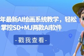 实战2024年最新AI绘画系统教学，轻松掌控SD+MJ两款AI软件08-26冒泡网