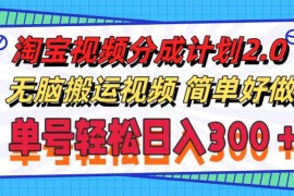 实战（11811期）淘宝视频分成计划2.0，无脑搬运视频，单号轻松日入300＋，可批量操作。便宜07月26日中创网VIP项目