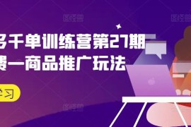 热门项目拼多多千单训练营第27期微付费—商品推广玩法08-29冒泡网