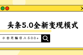 2024最新（11530期）头条5.0全新赛道变现模式，利用升级版抄书模拟器，小白无脑日入500+便宜07月10日中创网VIP项目