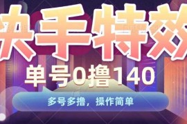 实战快手特效项目，单号0撸140，多号多撸，操作简单【揭秘】12-10冒泡网