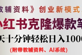 简单项目（12319期）AI小红书教辅资料笔记新玩法，0门槛，一天十分钟发笔记轻松日入1000+（&#8230;08-25中创网