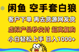 赚钱项目（12589期）闲鱼空手套白狼客户下单再去货源网发货秒交付高复购轻松上手日入&#8230;09-14中创网