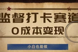 每日监督打卡赛道，0成本变现，小白也可以做【揭秘】便宜08月03日冒泡网VIP项目