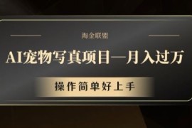 简单项目AI宠物写真项目，月入过万，操作简单好上手【揭秘】08-24冒泡网