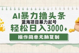 实战（12122期）最新玩法AI暴力撸头条，零基础也可轻松日入3000+，当天起号，第二天见&#8230;08-13中创网