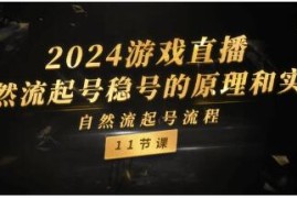 游戏直播，自然流起号稳号的原理和实战加抖音号运营