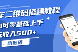 每天（13404期）挪车二维码搭建教程，小白可零基础上手！一天收入500+，（附源码）11-21中创网