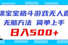 赚钱项目海绵宝宝格斗对战无人直播，无脑玩法，简单上手，日入500+【揭秘】便宜07月23日冒泡网VIP项目