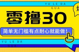 创业项目零撸30米的新玩法，简单无门槛，有点耐心就能做！08-14福缘网