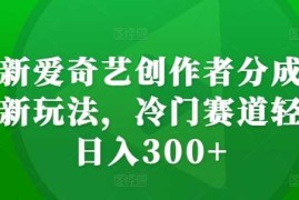 最新项目最新爱奇艺创作者分成计划新玩法，冷门赛道轻松日入300+【揭秘】冒泡网