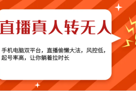 每日直播真人转无人，手机电脑双平台，直播偷懒大法，风控低，起号率高，让你躺着拉时长12-01福缘网