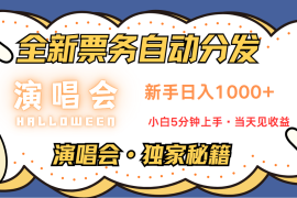 赚钱项目普通人轻松学会，8天获利2.4w从零教你做演唱会，日入300-1500的高额信息差项目福缘网