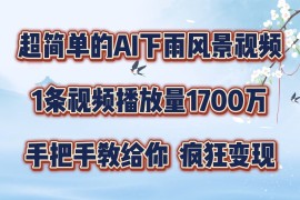 实战超简单的AI下雨风景视频，1条视频播放量1700万，手把手教给你【揭秘】便宜08月10日冒泡网VIP项目