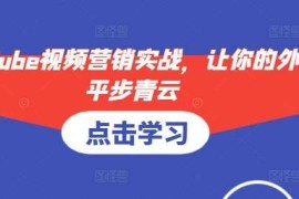 每天YouTube视频营销实战，让你的外贸平步青云12-20冒泡网