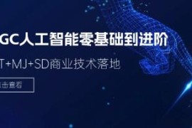 AIGC人工智能零基础到进阶，GPT+MJ+SD商业技术落地加抖音号运营