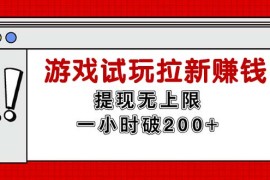 赚钱项目（11791期）无限试玩拉新赚钱，提现无上限，一小时直接破200+便宜07月26日中创网VIP项目