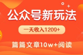 一天1.2k+，公众号流量主新玩法，操作简单容易上手