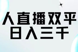 简单项目（11733期）无人直播双平台，日入三千便宜07月22日中创网VIP项目