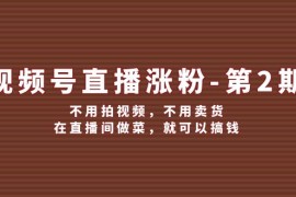 热门项目视频号直播涨粉第2期，不用拍视频，不用卖货，在直播间做菜，就可以搞钱08-15福缘网