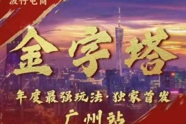 简单项目波仔电商·线下课ppt-10月30号，金字塔玩法3天极速起量，88页ppt，3天起量!11-18冒泡网