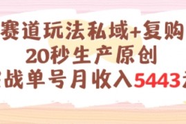 养生赛道玩法私域+复购类型，20秒生产原创实战单号月收入5k+