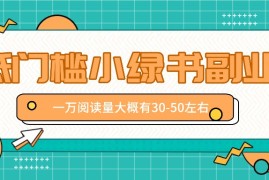 简单项目微信小绿书赚钱风口，低门槛副业项目，已经有人在偷偷月入万元便宜08月09日福缘网VIP项目