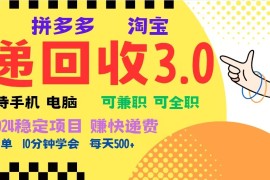 每天完美落地挂机类型暴利快递回收项目，多重收益玩法，新手小白也能月入5000+！12-02福缘网