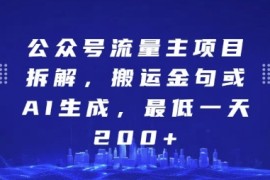 简单项目公众号流量主项目拆解，搬运金句或AI生成，最低一天200+【揭秘】11-28冒泡网