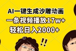 简单项目（13405期）AI一键生成沙雕动画，一条视频播放17w+，轻松日入2000+11-21中创网