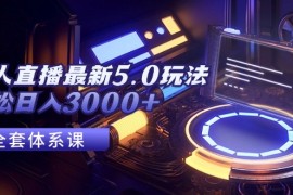 实战（12204期）无人直播最新5.0玩法，轻松日入3000+08-18中创网