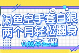 每日（13004期）闲鱼空手套白狼0成本基础，简单易上手项目两个月轻松翻身&#8230;中创网