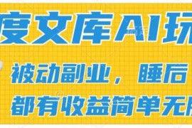 赚钱项目2024百度文库AI玩法，无脑操作可批量发大，实现被动副业收入，管道化收益【揭秘】，07月01日冒泡网VIP项目