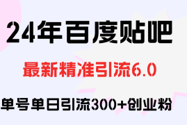 实战（12211期）百度贴吧日引300+创业粉原创实操教程便宜08月19日中创网VIP项目