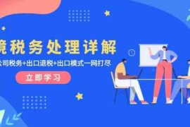 2024最新跨境税务处理详解：美欧港公司税务+出口退税+出口模式一网打尽11-30福缘网