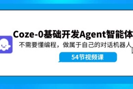 创业项目（11990期）Coze-0基础开发Agent智能体教程：不需要懂编程，做属于自己的对话机器人便宜08月05日中创网VIP项目