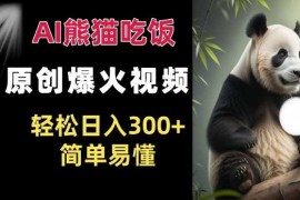 简单项目Ai熊猫吃饭爆火视频原创作品轻松日入300+ 简单易懂12-04冒泡网