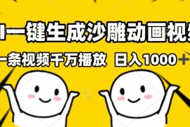 每日（13592期）AI一键生成沙雕视频，一条视频千万播放，轻松日入1000+12-06中创网