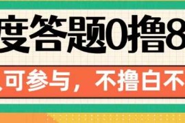 2024最新百度答题0撸88，人人都可，不撸白不撸【揭秘】12-04冒泡网