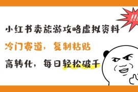 赚钱项目小红书卖旅游攻略虚拟资料，冷门赛道，复制粘贴，高转化，每日轻松破千【揭秘】，07月02日冒泡网VIP项目