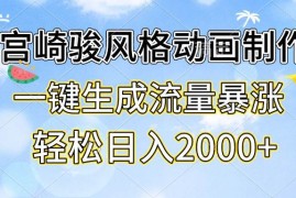 2024最新（13386期）宫崎骏风格动画制作，一键生成流量暴涨，轻松日入2000+11-20中创网