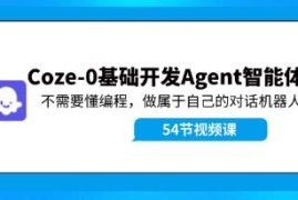 Coze-0基础开发Agent智能体教程，不需要懂编程，做属于自己的对话机器人之抖音号运营