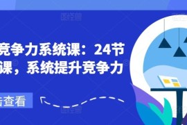 2024最新职场竞争力系统课：24节职场课，系统提升竞争力便宜07月15日冒泡网VIP项目